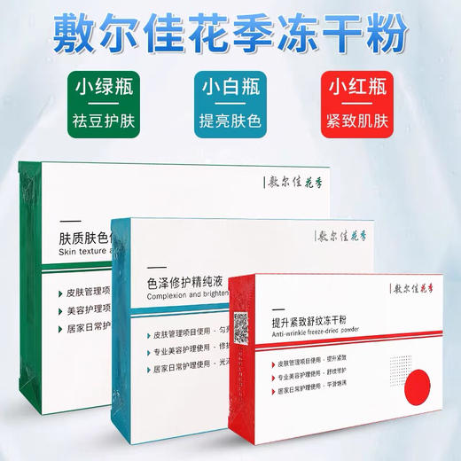 敷尔佳-小白瓶色泽修护精纯液提亮肤色-小绿瓶冻干粉祛痘护肤-小红瓶-冻干粉紧致去皱-会员6折 商品图0