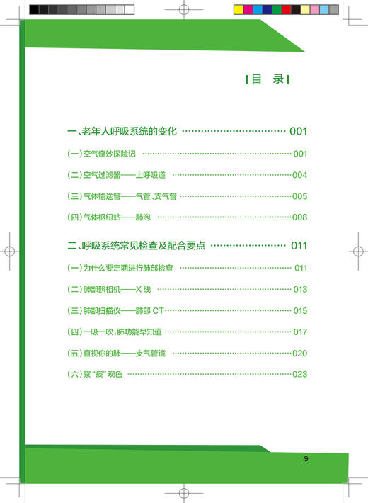 老年照护图解丛书 老年护肺宝典 朱永洁 主编 呼吸系统养生保健 老年人养肺护肺指导手册 人民卫生出版社9787117315029 商品图2