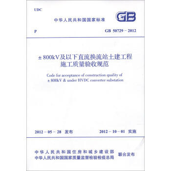 GB50729-2012±800KV及以下直流换流站土建工程施工质量验收规范 商品图0