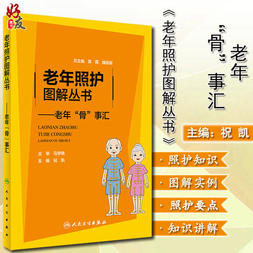 老年照护图解丛书 老年骨事汇 祝凯 易损伤部位 诱发损伤的不良生活行为 损伤后的紧急处理 人民卫生出版社9787117315050 商品图0