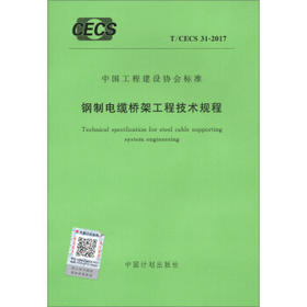 T/CECS31-2017钢制电缆桥架工程技术规程