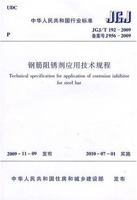 JGJ/T192-2009 钢筋阻锈剂应用技术规程