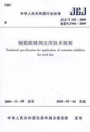 JGJ/T192-2009 钢筋阻锈剂应用技术规程 商品图0