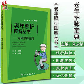 老年照护图解丛书 老年护肺宝典 朱永洁 主编 呼吸系统养生保健 老年人养肺护肺指导手册 人民卫生出版社9787117315029