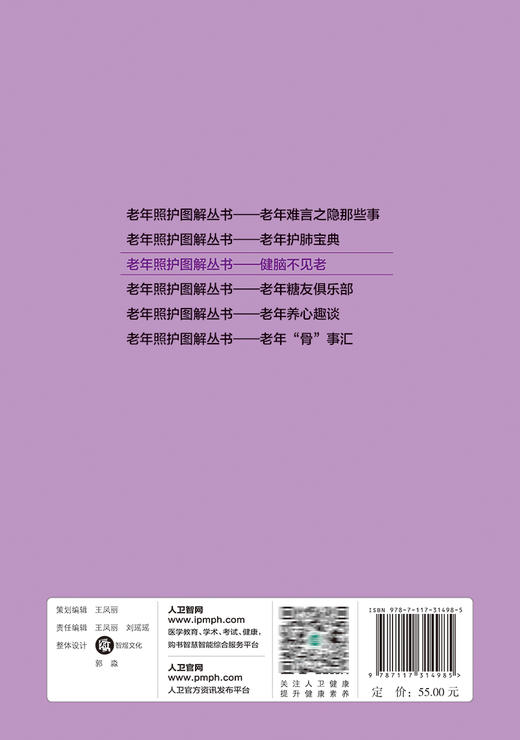 老年照护图解丛书 健脑不见老 柳国芳 主编 老年人居家自我照护运动康复养生保健 常见疾病的识别 人民卫生出版社9787117314985 商品图3