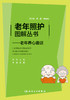 老年照护图解丛书 老年养心趣谈 了解循环系统随着年龄增长发生的变化 知晓心血管疾病的高危因素 黄霞 人民卫生出版9787117315036 商品缩略图2