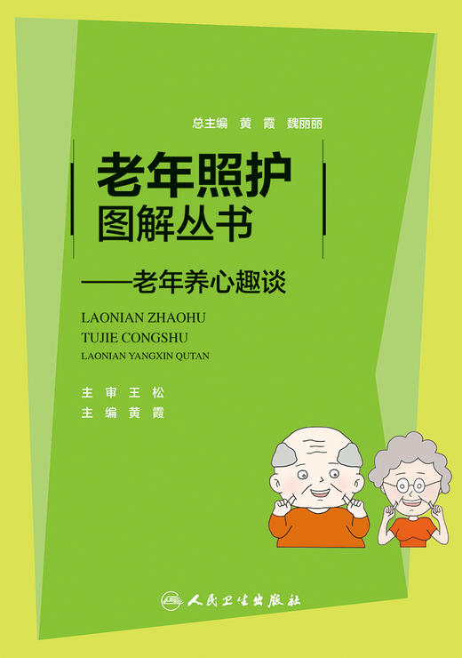 老年照护图解丛书 老年养心趣谈 了解循环系统随着年龄增长发生的变化 知晓心血管疾病的高危因素 黄霞 人民卫生出版9787117315036 商品图2