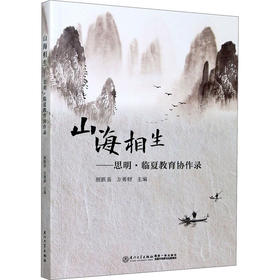山海相生——思明·临夏教育协作录