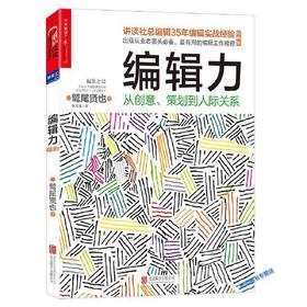 编辑力-从创意.策划到人际关系