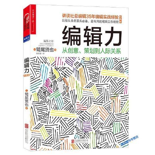 编辑力-从创意.策划到人际关系 商品图0