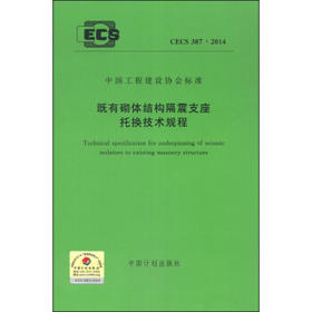 CECS387:2014既有砌体结构隔震支座托换技术规程