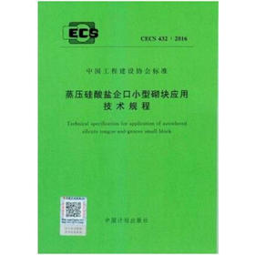 CECS432:2016 蒸压硅酸盐企口小型砌块应用技术规程