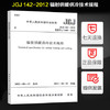 JGJ142-2012辐射供暧供冷技术规程 商品缩略图0