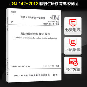 JGJ142-2012辐射供暧供冷技术规程