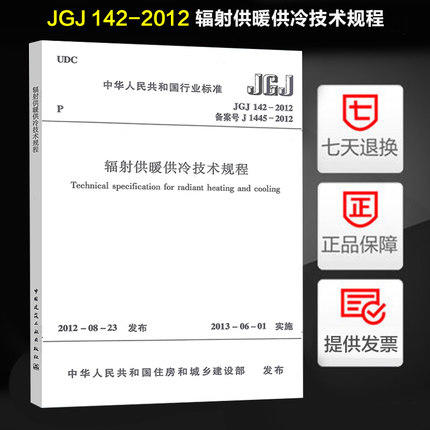 JGJ142-2012辐射供暧供冷技术规程 商品图0