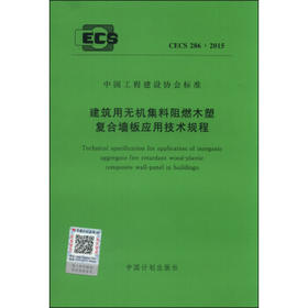 CECS286：2011 建筑用无机集料阻燃木塑复合墙板应用技术规程