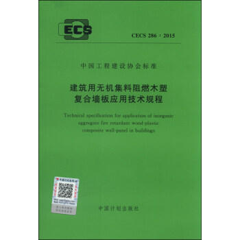 CECS286：2011 建筑用无机集料阻燃木塑复合墙板应用技术规程 商品图0