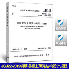 JGJ22-1012钢筋混凝土薄壳结构设计规程