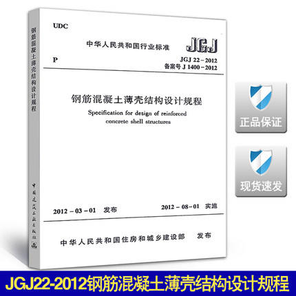 JGJ22-1012钢筋混凝土薄壳结构设计规程 商品图0