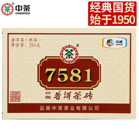 中粮-中茶牌普洱标杆经典(精装版/熟砖茶)7581茶砖普洱250g/片 /云南干仓直发