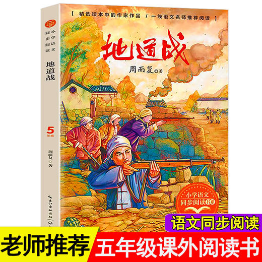 地道战正版 五年级上册阅读课外书必读书目老师推荐小学语文教材配套阅读书籍人教版5四六年级课本同步少儿红色经典抗战图书故事书 商品图0