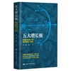 五大增长极-双循环格局下的城市群与一体化 商品缩略图0