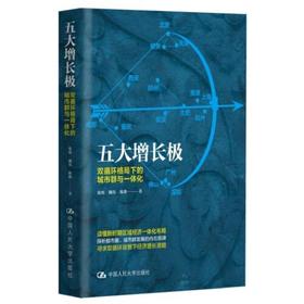 五大增长极-双循环格局下的城市群与一体化