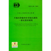 CECS348：2013 平板太阳能、热水系统与建筑一体化技术规程 商品缩略图0