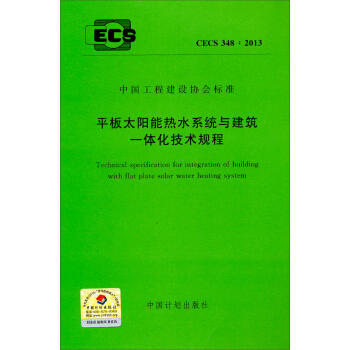 CECS348：2013 平板太阳能、热水系统与建筑一体化技术规程 商品图0