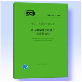 CECS251：2009钢水罐砌筑工程施工及验收规程