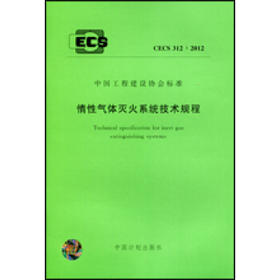 CECS312:2012惰性气体灭火系统技术规程