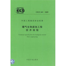 CECS265：2009 曝气生物滤池工程技术规程