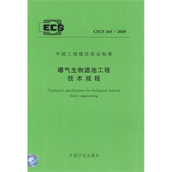 CECS265：2009 曝气生物滤池工程技术规程 商品图0