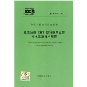 CECS271-2010旋流加强（CHT）型单立管排水系统技术规程