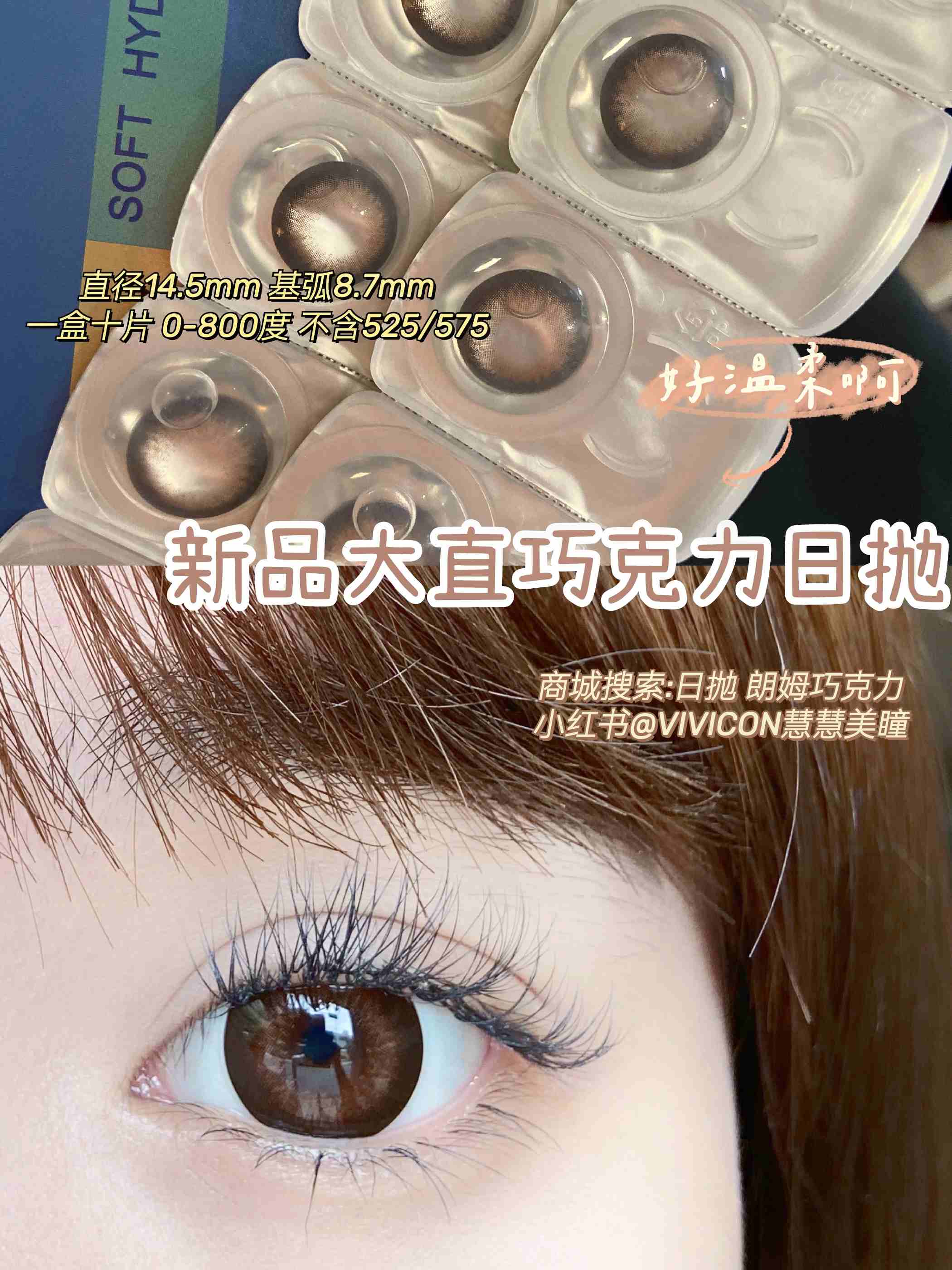 【店主实拍】C10-朗姆酒心巧克力-14.5mm 【日抛 0-800度 不含525/575 非离子】