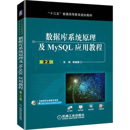 数据库系统原理及MySQL应用教程 第2版 李辉 机械工业出版社 9787111636557 商品图0