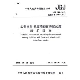 JGJ248-2012底部框架-抗震墙砌体房屋抗震技术规程