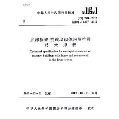 JGJ248-2012底部框架-抗震墙砌体房屋抗震技术规程 商品图0