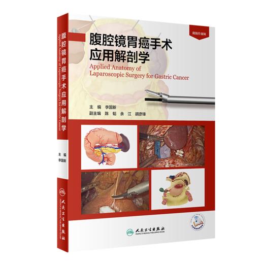 正版 超高清腹腔镜胃癌手术图谱+腹腔镜胃肠外科手术学 第2版+超高清腹腔镜胃癌手术图谱 三本套装 微创外科学书籍 人民卫生出版社 商品图4