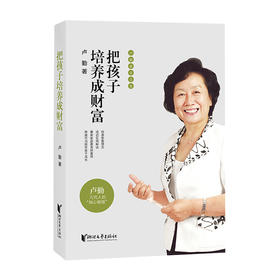【把孩子培养成财富】 卢勤教育文集 知心姐姐卢勤经典家庭教育