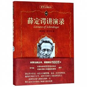 薛定谔讲演录