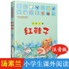 红鞋子注音版一年级二三年级小学生课外阅读书籍老师推荐必读 带拼音的儿童故事书6岁以上经典童话课外读物获奖文学汤素兰系列绘本 商品缩略图0