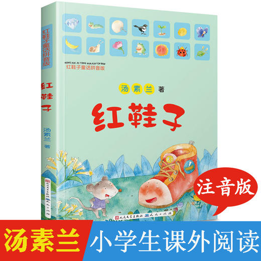 红鞋子注音版一年级二三年级小学生课外阅读书籍老师推荐必读 带拼音的儿童故事书6岁以上经典童话课外读物获奖文学汤素兰系列绘本 商品图0