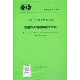 CECS283：2010 轻钢构架固模剪力墙结构技术规程