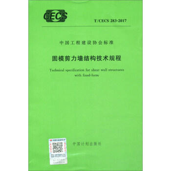 CECS283：2010 轻钢构架固模剪力墙结构技术规程 商品图0