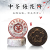 中粮-中茶梅花饼(熟茶)勐海工厂启航纪念款100g /云南干仓直发 商品缩略图0