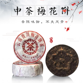 中粮-中茶梅花饼(熟茶)勐海工厂启航纪念款100g /云南干仓直发