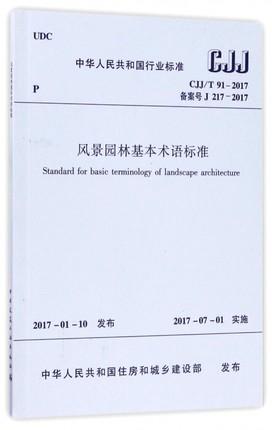 CJJ/T91-2017风景园林基本术语标准 商品图0