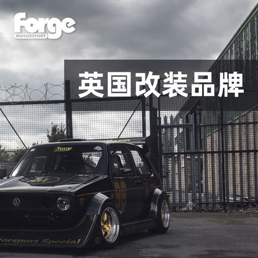FORGE 英国进口 英国改装品牌 泄压阀 进气套装 中冷套装 机油透气壶 品牌适配 总代售后 商品图0