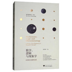 数学.逻辑与现象学-论胡塞尔思想的发端